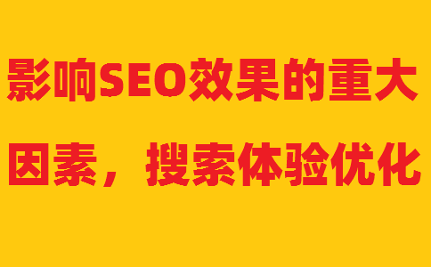 Ӱ�SEOЧ������Ҫ���أ������w򞃞(y��u)��