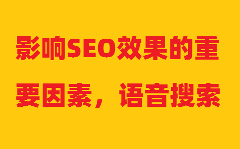 Ӱ�SEOЧ������Ҫ���أ��Z(y��)��������(y��u)��